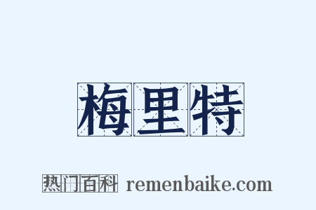 梅里特是什么意思的图片